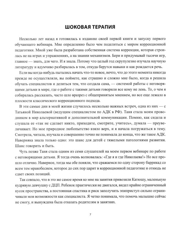 Дополнительное изображение книги «Голоса в тишине: альтернативная и дополнительная коммуникация (АДК) и ментальная реаблитиация неговорящих детей»