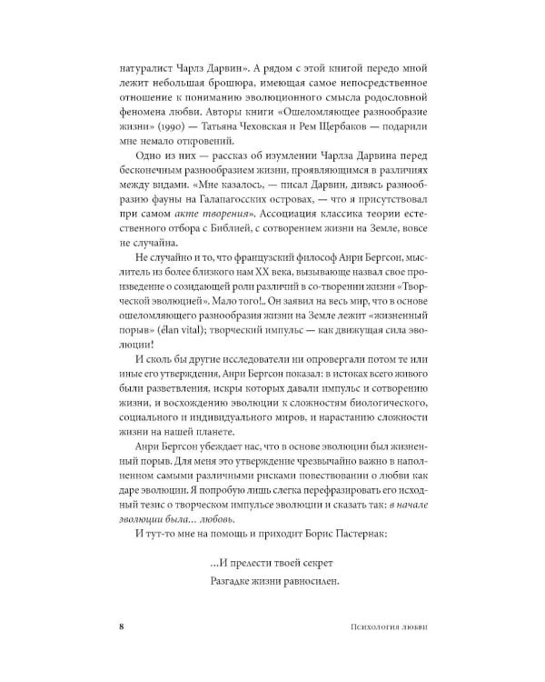 Психология любви: Загадочный дар эволюции