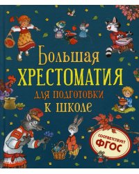 Большая хрестоматия для подготовки к школе
