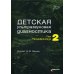 Детская ультразвуковая диагностика: Т. 2. Уронефрология: Учебник
