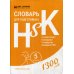 Словарь для подготовки к HSK. 5 уровень. (1300 слов)