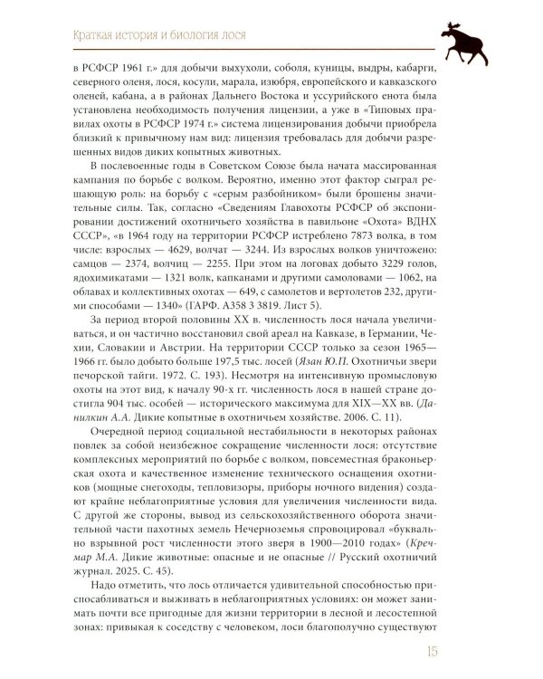 Лось как он есть и как его съесть
