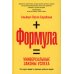 Формула: Универсальные законы успеха