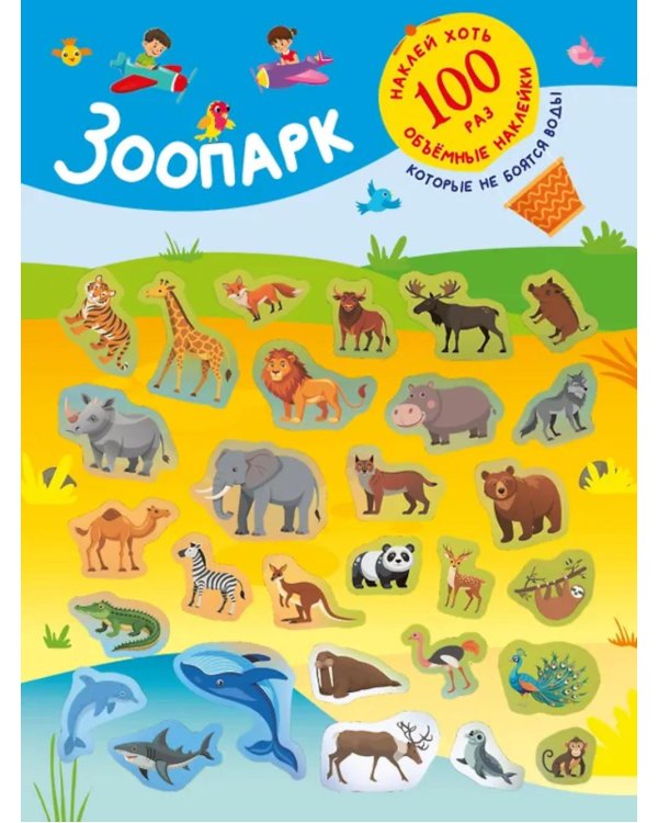 Дополнительное изображение книги «Зоопарк. (+28 наклеек)»