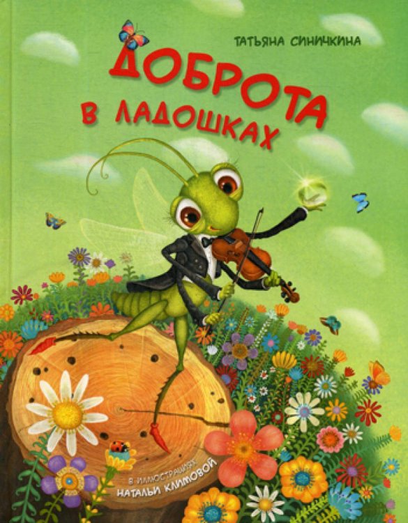Доброта в ладошках Доброта в ладошках