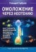 Обложка книги «Омоложение через неотению. Как сохранить биологическую молодость и отодвинуть болезни старости» — Гарбузов Геннадий Алексеевич, ISBN 9785002286249