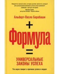 Формула: Универсальные законы успеха