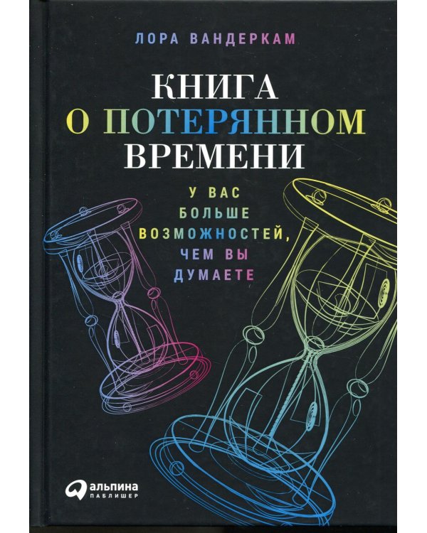 Книга о потерянном времени: У вас больше возможностей, чем вы думаете. 2-е изд