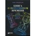 Книга о потерянном времени: У вас больше возможностей, чем вы думаете. 2-е изд