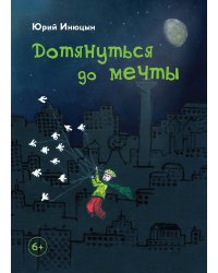 Дотянуться до мечты