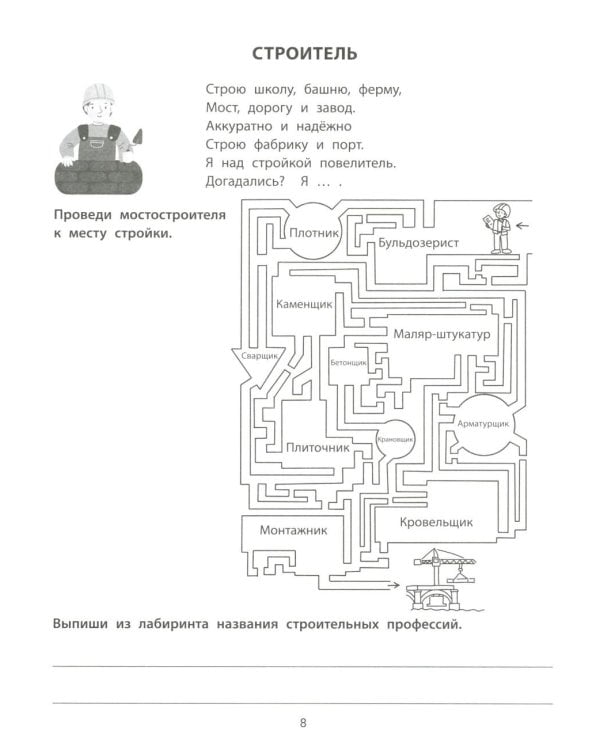 Лабиринты с профессиями: 8-9 лет