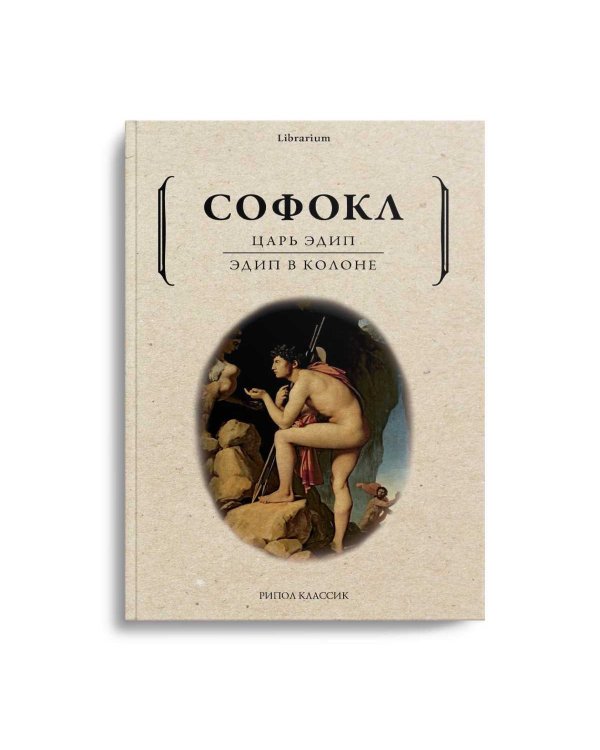 Дополнительное изображение книги «Царь Эдип; Эдип в Колоне: пьесы»