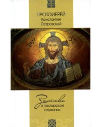 Заметки о пастырском служении
