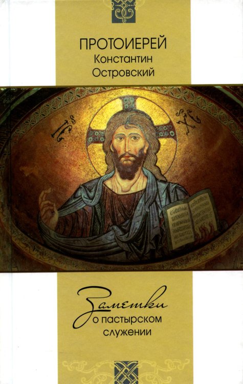 Заметки о пастырском служении