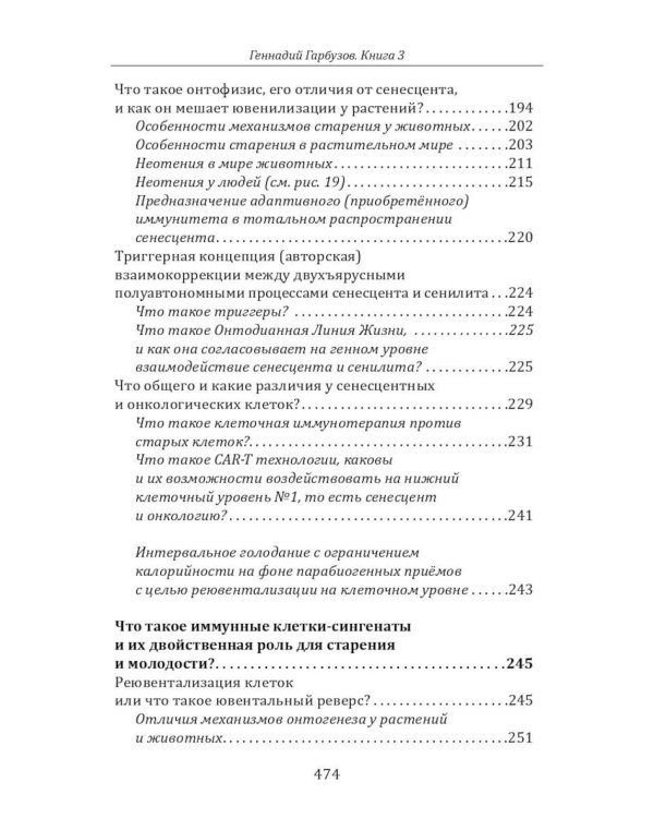 Дополнительное изображение книги «Омоложение через неотению. Как сохранить биологическую молодость и отодвинуть болезни старости»