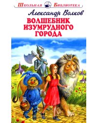 Волшебник изумрудного города