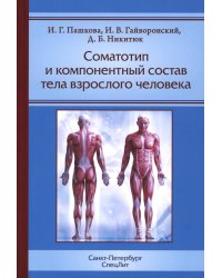 Соматотип и компонентный состав тела взрослого человека. 2-е изд., стер
