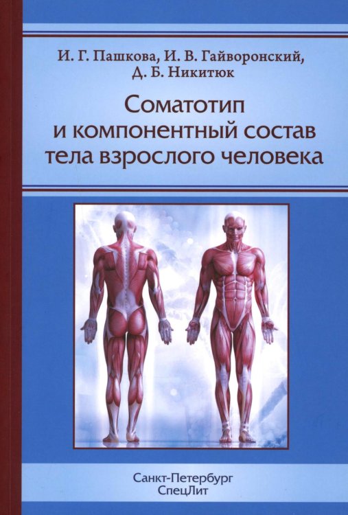 Соматотип и компонентный состав тела взрослого человека. 2-е изд., стер Соматотип и компонентный состав тела взрослого человека. 2-е изд., стер