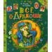 Все о Дракоше: сказочные повести