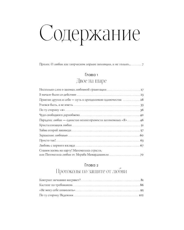 Психология любви: Загадочный дар эволюции