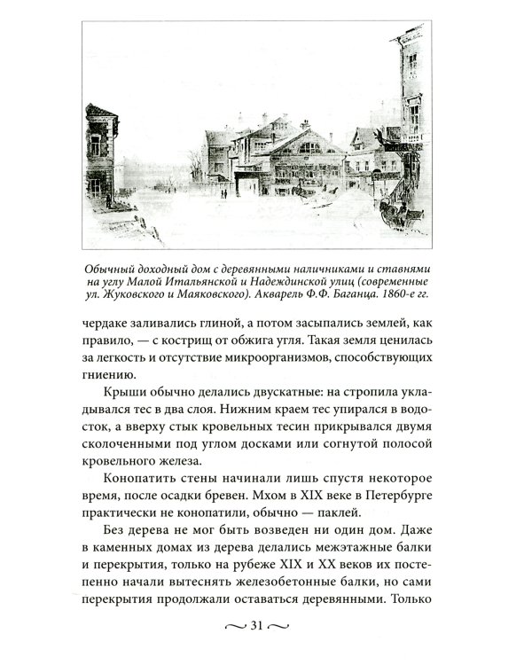 Петербургские доходные дома. Очерки из истории быта. 4-е изд., доп.и дораб