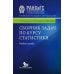 Сборник задач по курсу статистики: Учебное пособие