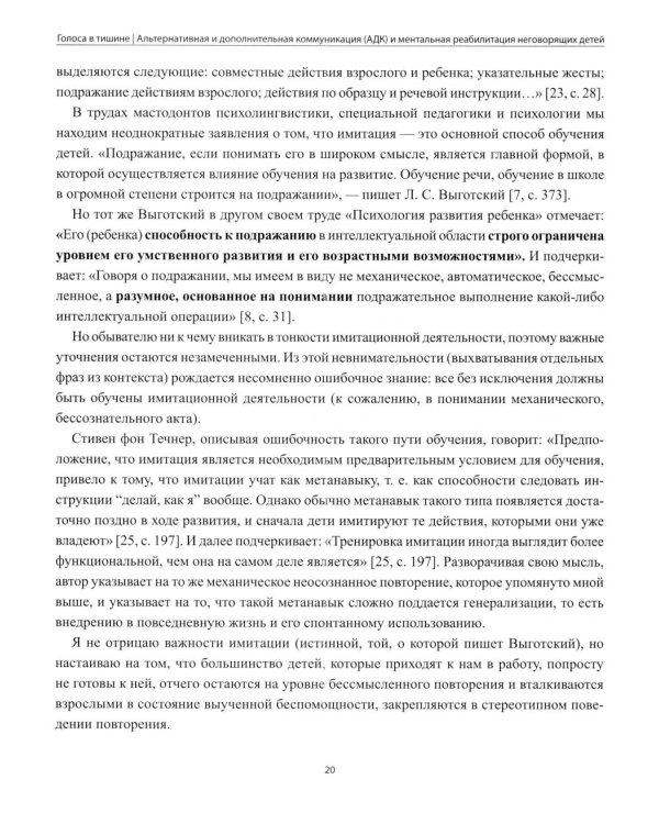 Дополнительное изображение книги «Голоса в тишине: альтернативная и дополнительная коммуникация (АДК) и ментальная реаблитиация неговорящих детей»