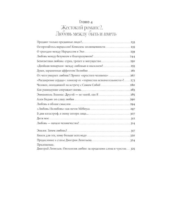 Психология любви: Загадочный дар эволюции