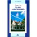 To Kill a Mockingbird = Убить пересмешника: книга для чтения на англ.яз