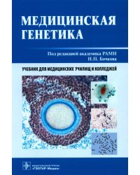 Медицинская генетика: Учебник