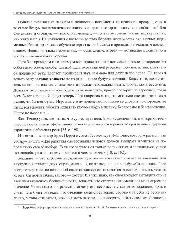 Дополнительное изображение книги «Голоса в тишине: альтернативная и дополнительная коммуникация (АДК) и ментальная реаблитиация неговорящих детей»