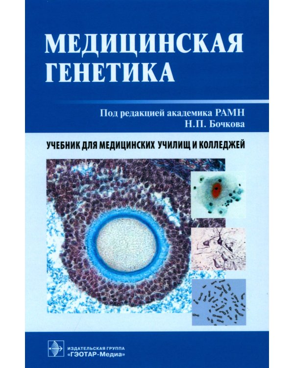 Медицинская генетика: Учебник