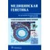 Медицинская генетика: Учебник