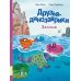 Друзья динозаврики. Заплыв: книжка-картинка