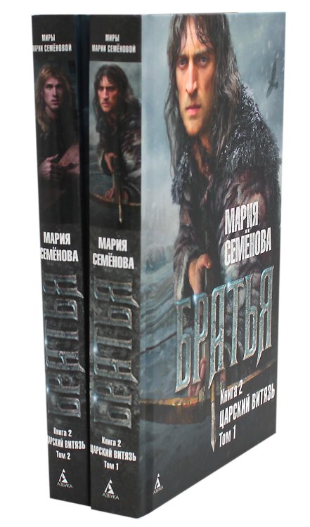 Вместе дешевле Братья: Кн. 2: Царский витязь: В 2 т. (комплект из 2-х книг)