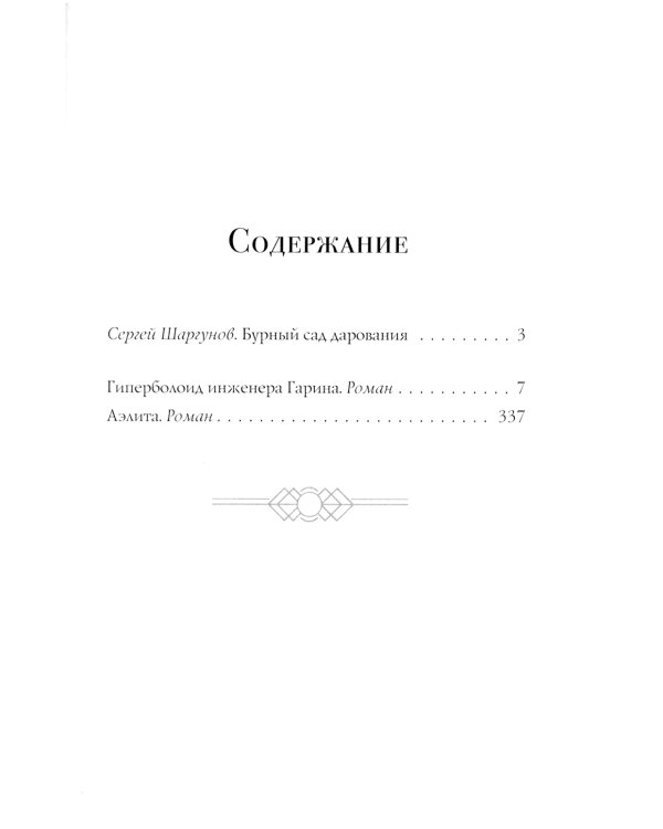 Гиперболоид инженера Гарина. Аэлита