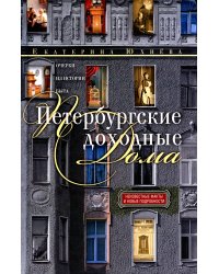 Петербургские доходные дома. Очерки из истории быта. 4-е изд., доп.и дораб