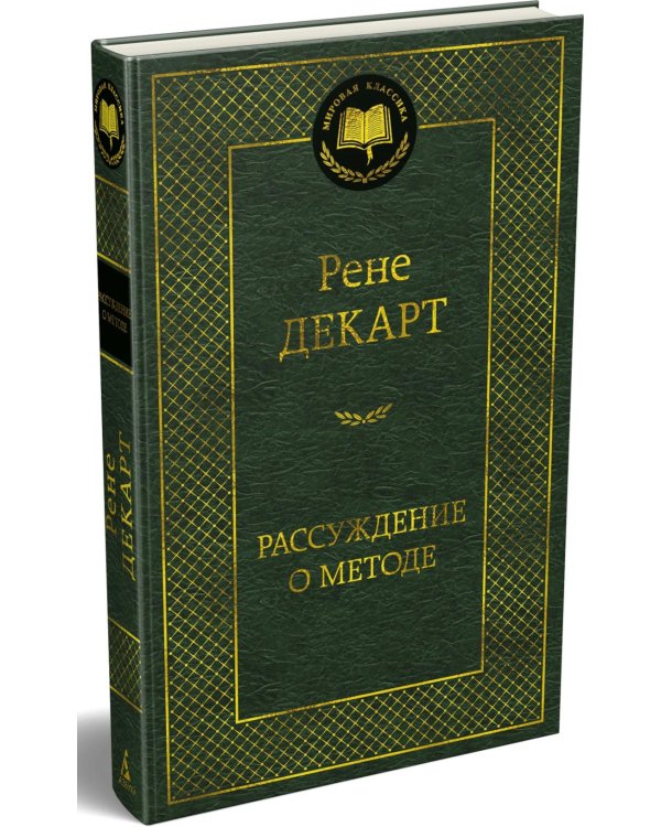 Дополнительное изображение книги «Рассуждение о методе»