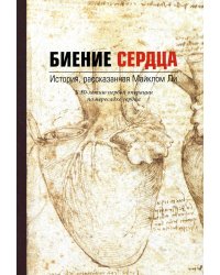 Биение сердца. История, рассказанная Майклом Ли