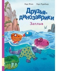 Друзья динозаврики. Заплыв: книжка-картинка