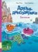Друзья динозаврики. Заплыв: книжка-картинка