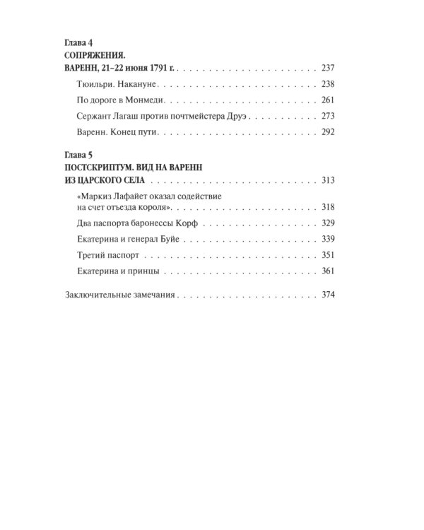 «Прощайте, мадам Корф». Из истории тайной дипломатии времен Французской революции. 2-е изд., испр