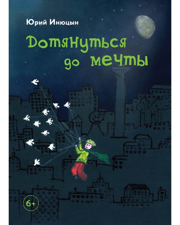 Дотянуться до мечты