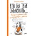 Как бы тебе объяснить…: Находим нужные слова для разговора с детьми
