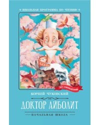 Доктор Айболит: повесть