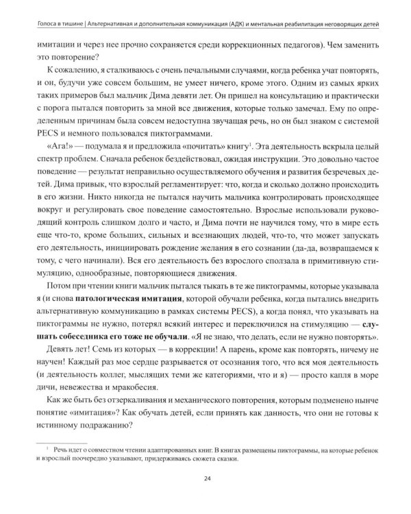 Дополнительное изображение книги «Голоса в тишине: альтернативная и дополнительная коммуникация (АДК) и ментальная реаблитиация неговорящих детей»
