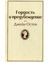 Гордость и предубеждение