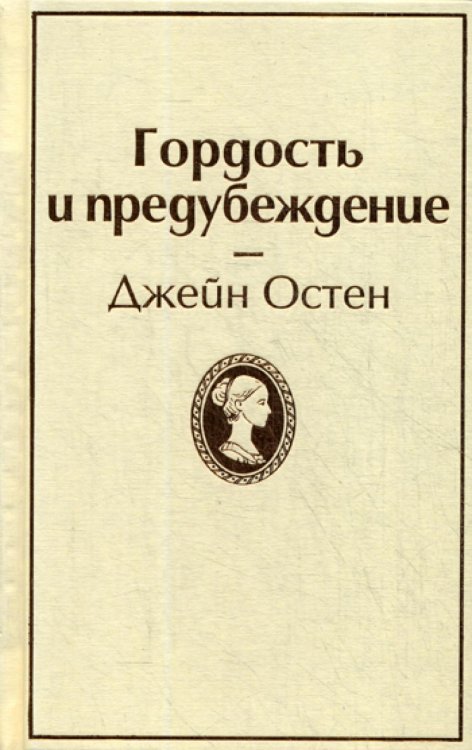 Гордость и предубеждение