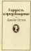 Гордость и предубеждение