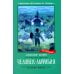 Дополнительное изображение книги «Человек-амфибия»